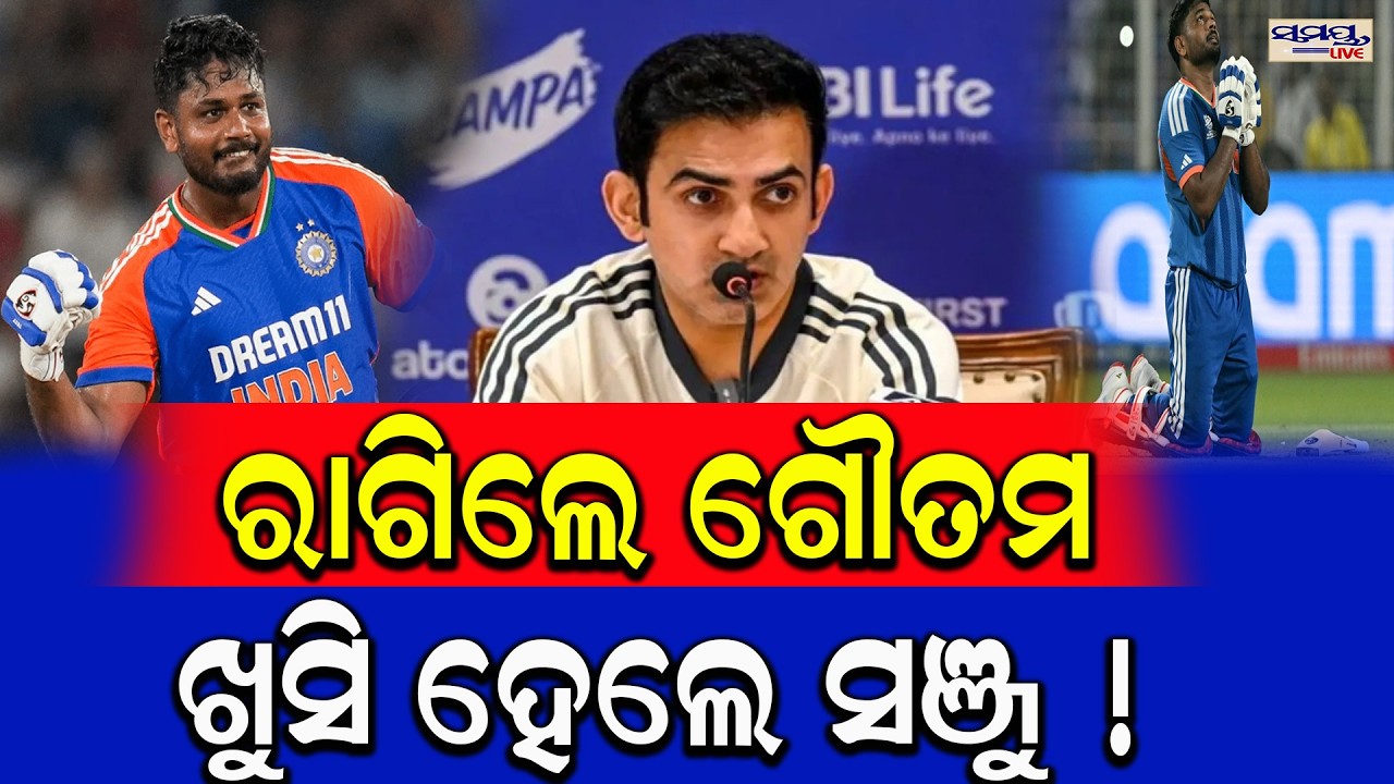 ରାଗିଲେ ଗୌତମ ଖୁସି ହେଲେ ସଞ୍ଜୁ ! | Latest Odia News | Samayalive