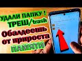 Скорей удали это на своем телефоне (Удали срочно папку Треш/trash и ТЫ Обалдеешь от прироста памяти)