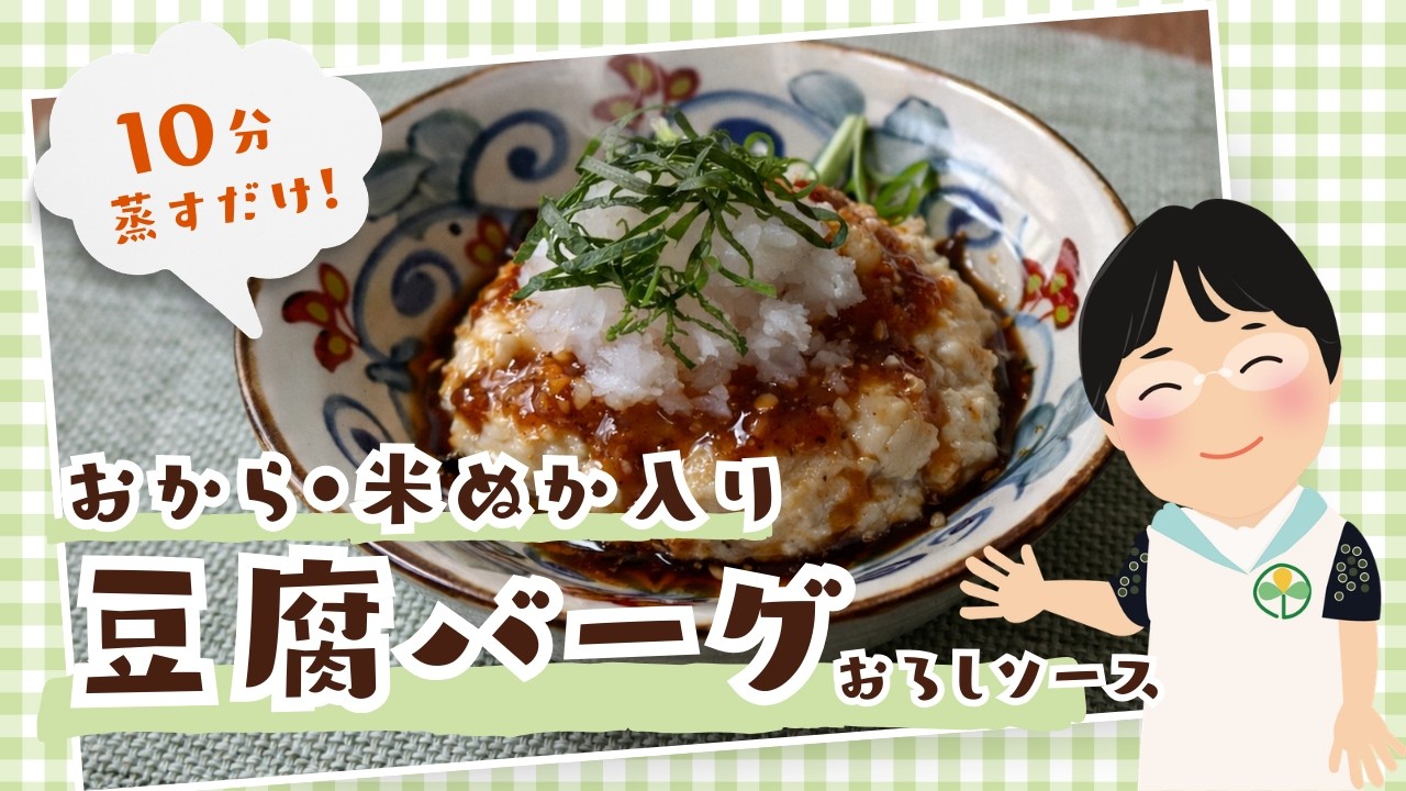 おから・米ぬか入り豆腐バーグ おろしソース