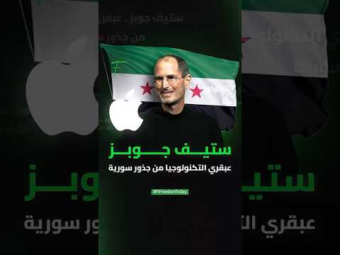 ستيف جوبز عبقري التكنولوجيا من جذور سورية
