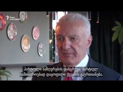 (რადიო თავისუფლება)  კრებულის \"გზა ცივილიზებული სახელმწიფოსკენ წარდგენა