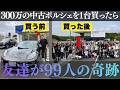 300万の中古ポルシェを1台買ったら友達100人できました|67台88名がPEC東京に集結【初オフ会】