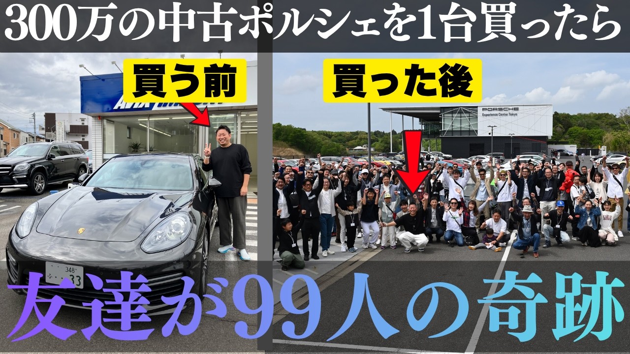 300万の中古ポルシェを1台買ったら友達100人できました|67台88名がPEC東京に集結【初オフ会】