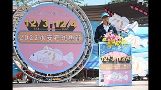 1111203 2022永安石斑魚節開幕陳其邁：石斑魚價格穩定努力 ... 