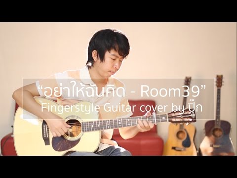 อย่าให้ฉันคิด - Room39 (Fingerstyle Guitar) | cover by ปิ๊ก
