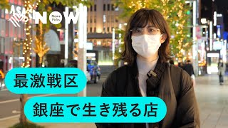 コロナ直撃した銀座の飲食店をガチ取材したら、日清戦争よりマシと言われた話