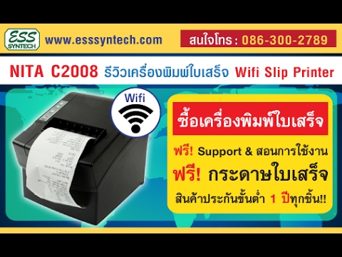 เครื่องพิมพ์ใบเสร็จอย่างย่อแบบไร้สาย Wifi เครื่องพิมพ์สลิป Slip Printer NITA C2008