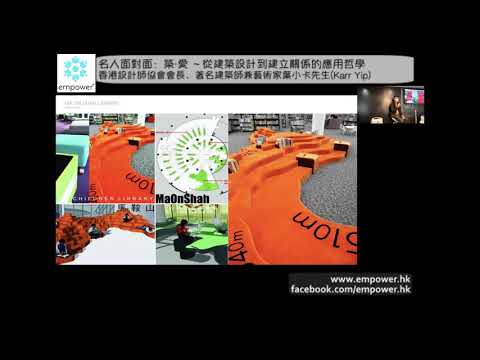 築．愛 ～從建築設計到建立關係的應用哲學