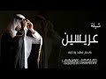 شيلة ترحيبية بالضيوف ترحيب عريسين جديد 2025 شيله عريسين باسم فهد ونايف شيلة مدح عريس حماسيه طرب شيلة ترحيبية بالضيوف ترحيب عريسين جديد 2025 شيله عريسين باسم فهد ونايف شيلة مدح عريس حماسيه طرب