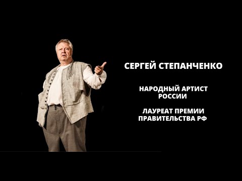 Сергей Степанченко. Народный артист России