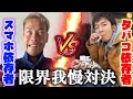 タバコ依存症VSスマホ依存症したら精神崩壊！？www