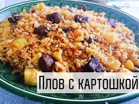 Плов с картошкой/Kartoshka palov