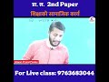 शिक्षाको सामाजिक कार्य  (Social Function of Education) Pra. Sa. 2nd Paper