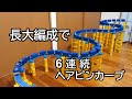 【プラレール】長大編成で6連続ヘアピンカーブ