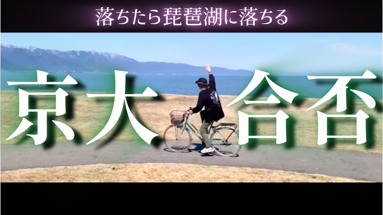 全てを捨てた男にょいの暴走は今、止まりました #京大合格発表 #京大 #浪人 #宅浪 #大学受験