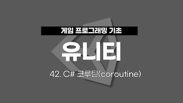 42. 유니티 게임 프로그래밍 :  C# 코루틴(coroutine)
