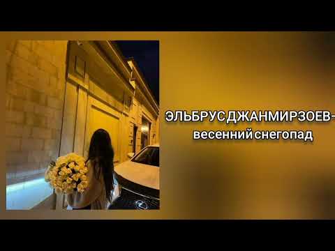 ЭЛЬБРУС ДЖАНМИРЗОЕВ весенний снегопад Speed Up