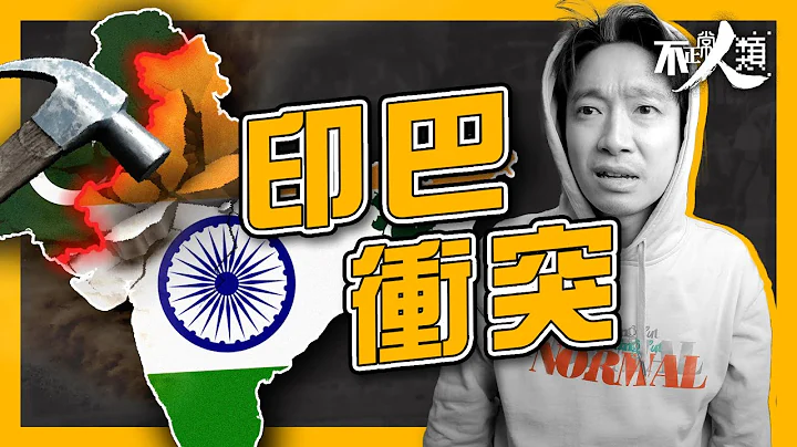【印度崛起】印度、巴基斯坦冲突又关英国事？｜英国如何用政治手段管治数亿印度人口｜认识印度由宗教、种族、地图、分治法开始｜印度凭咩解锁潜能，挤身21世纪人口大国？｜不正常人类 - 天天要闻