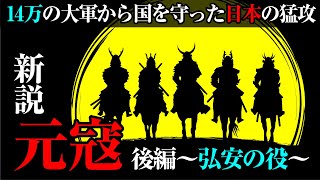 【弘安の役】解明が進む元寇の新説・後編～元軍撤退の真相とその後の日元関係とは～