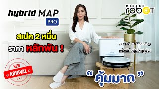 เปิดตัวหุ่นยนต์ดูดฝุ่น Mister Robot รุ่น HYBRID MAP PRO สเปคหลักหมื่นราคาหลักพันทำความสะอาดตัวเองได้