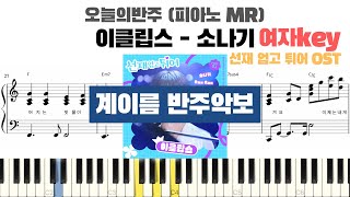 소나기 (선재 업고 튀어 OST, 여자키ver.) - 이클립스 (계이름 반주악보) by pianojeongryujang