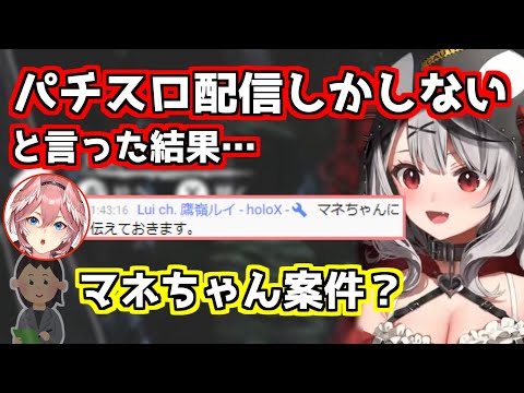 【ホロライブ切り抜き沙花叉クロヱ】沙花叉がパチスロ配信しかしないと言った所を、鷹嶺ルイに見つかりマネちゃん伝えられる【ホロライブ6期生】