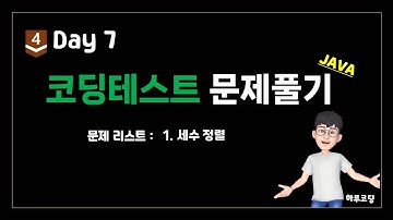 Java 알고리즘 코딩테스트 - Bronze4. Day7 (9분, 코딩테스트 1문제 - 세수 정렬)