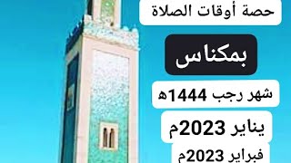 حصة أوقات الصلاة لمدينة مكناس وما حولها لشهر رجب 1444ه‍ . يناير وفبراير 2023م