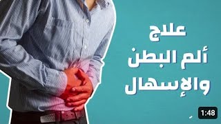 علاج لي اوجاع المصارين و الانتفاخالام البطن