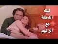 ليلة الدخلة مع الزعيم ولبلبة حاجه تانيه
