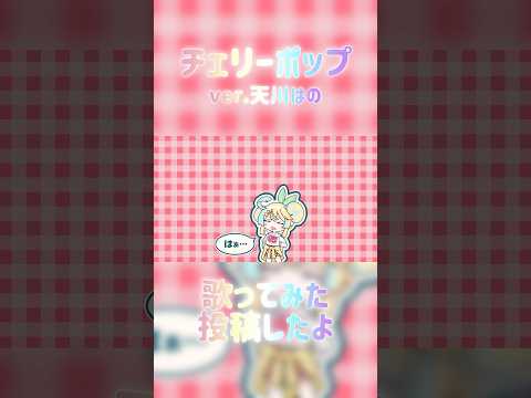 はぁ… #チェリーポップ #歌ってみた #cover #deco27 #ボカロ #vocaloid #しぐれうい #vtuber #天川はの