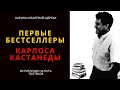 ПЕРВЫЕ БЕСТСЕЛЛЕРЫ КАРЛОСА КАСТАНЕДЫ | Вступление на путь толтеков