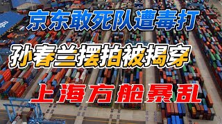 Download Lagu 京东“敢死队”遭上海利益集团“毒打”,断人钱财,被人围攻;孙春兰摆拍当场被揭穿,悻悻离去;上海方舱“小阳人”组织反抗暴动 Download Lagu 京东“敢死队”遭上海利益集团“毒打”,断人钱财,被人围攻;孙春兰摆拍当场被揭穿,悻悻离去;上海方舱“小阳人”组织反抗暴动