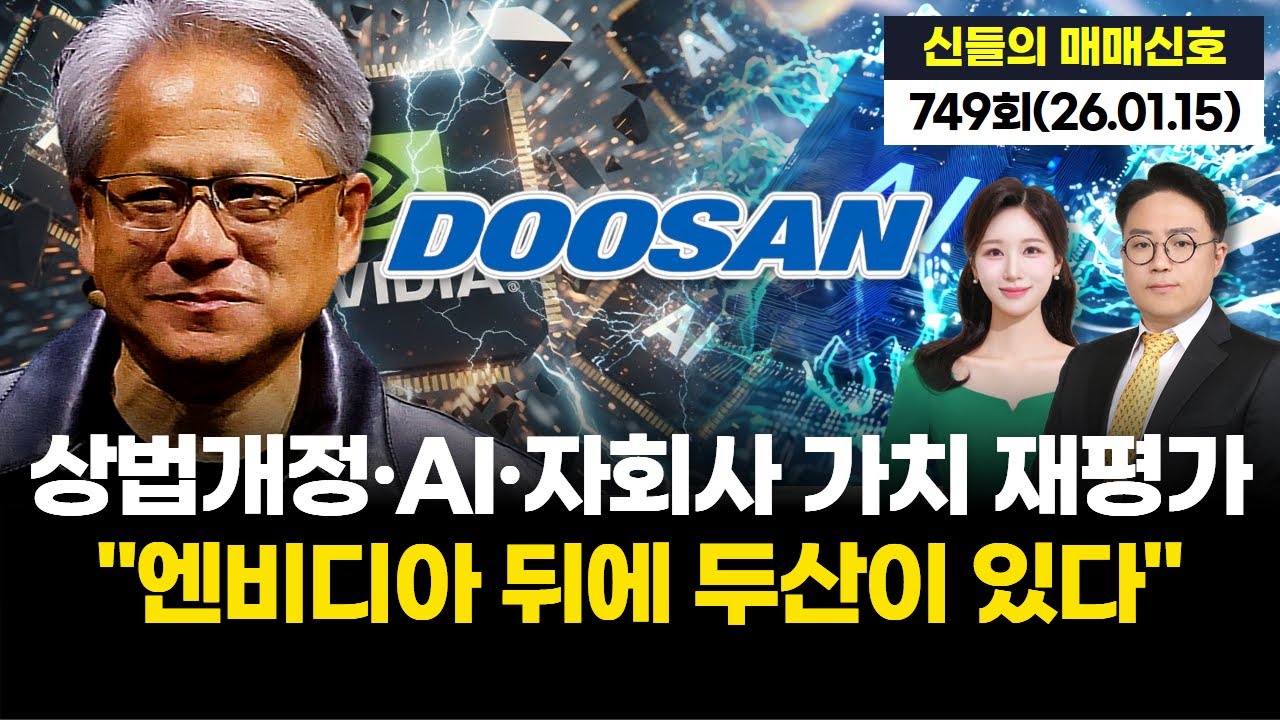 상법개정·AI·자회사 가치 재평가 “엔비디아 뒤에 두산이 있다” '神들의 매매신호' 749회 (20260115)