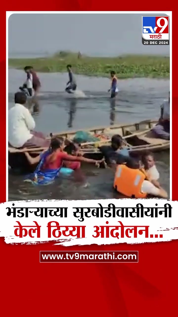 Bhandara News |  भंडाऱ्याच्या सुरबोडीवासीयांनी चार तास केले ठिय्या आंदोलन....