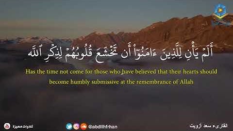 "أَلَمْ يَأْنِ لِلَّذِينَ آمَنُوا أَن تَخْشَعَ قُلُوبُهُمْ لِذِكْرِ اللَّهِ" بصوت القارئ سعد ازويت