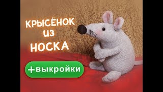 Крысёнок из носка очень быстро! Символ 2020