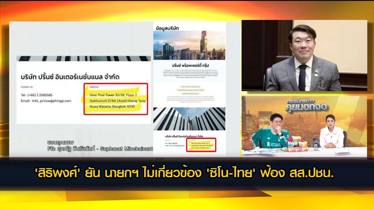 'สิริพงศ์' มอง 'ซิโน-ไทย' ใช้สิทธิ์ฟ้อง สส.ปชน. ยัน นายกฯ ไม่มีส่วนเกี่ยวข้อง