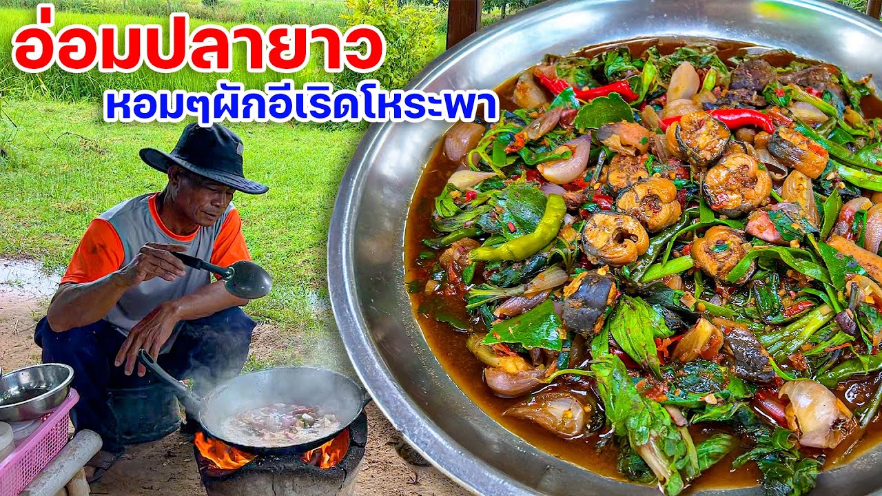 อ่อมปลายาว หอมๆผักอีเริด ซดกินฮ้อนๆแกล้มตำบักถั่ว