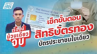 เช็กขั้นตอนสิทธิบัตรทอง บัตรประชาชนใบเดียว | เรื่องนี้ม้วนเดียวจบ