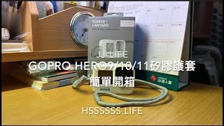 GoPro HERO9/10/11 Black專用矽膠護套＋繫繩 白色 簡單開箱