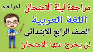 مراجعة ليلة الامتحان عربي للصف الرابع الابتدائي الترم الثاني 2026 | امتحان لغة عربية رابعة ابتدائى  screenshot 5