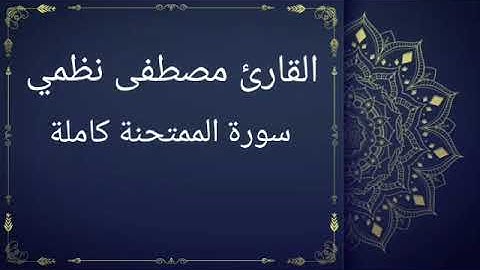 سورة الممتحنة كاملة بصوت القارئ مصطفى نظمي (قصر المنفصل)