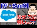 【ザ・SaaS】Salesforceはなぜこんなに強いのか？（おまけ: GAAPとNon-GAAPのどちらを見るべき？）
