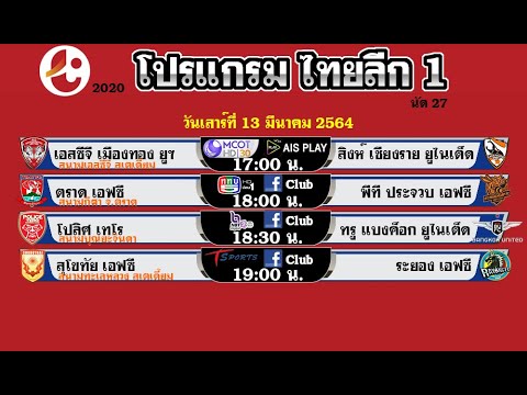 ตารางบอล โปรแกรมไทยลีก 1 2020 วันนี้ 13-14/3/64 วันที่ 13-14 มีนาคม 2564 นัด 27 โตโยต้าไทยลีกล่าสุด