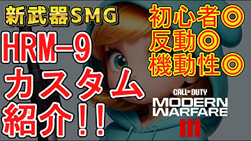 【CoD:MW3】新武器HRM-9 初心者も使いやすい【感度20】【movement練習】【カスタム紹介】#codmw3 #mw3 #感度 #キャラコン #movement #nvidia #HRM9