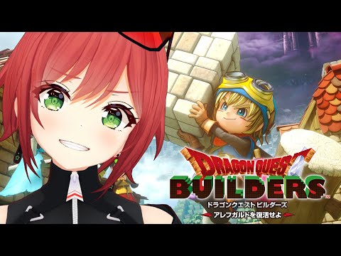 #終【完全初見】はじめてのドラゴンクエストビルダーズ アレフガルドを復活せよ【石狩あかり/あおぎり高校】