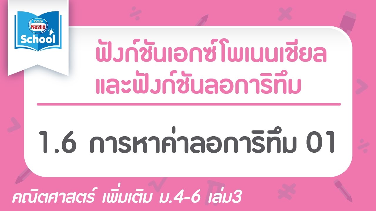 1.6 การหาค่าลอการิทึม 01