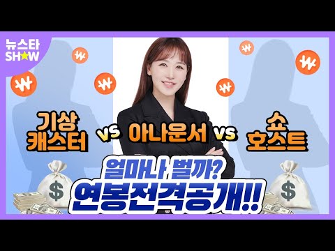   아나운서 VS 기상캐스터 VS 쇼호스트 연봉비교