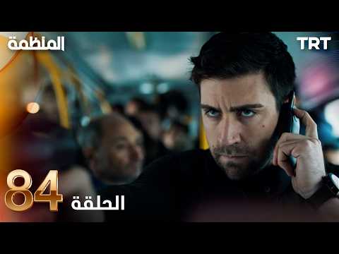 مسلسل المنظمة | الحلقة 84